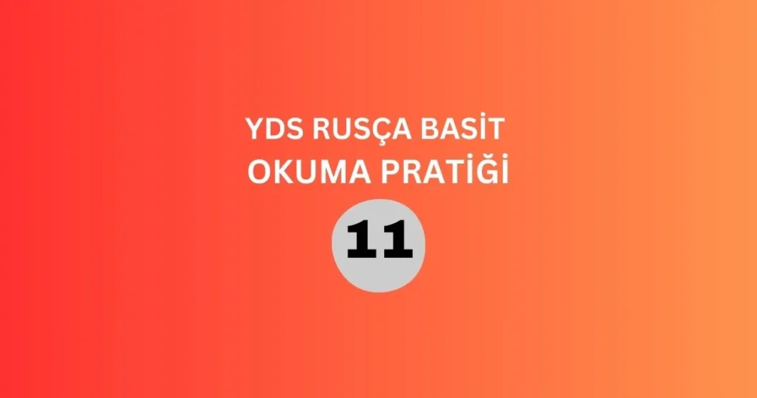 yds rusça basit okuma pratiği 11