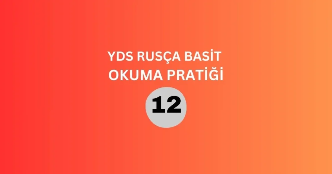yds rusça basit okuma pratiği 12