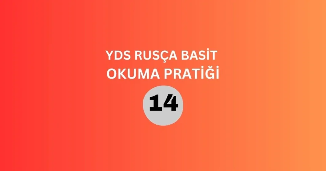 yds rusça basit okuma pratiği 14