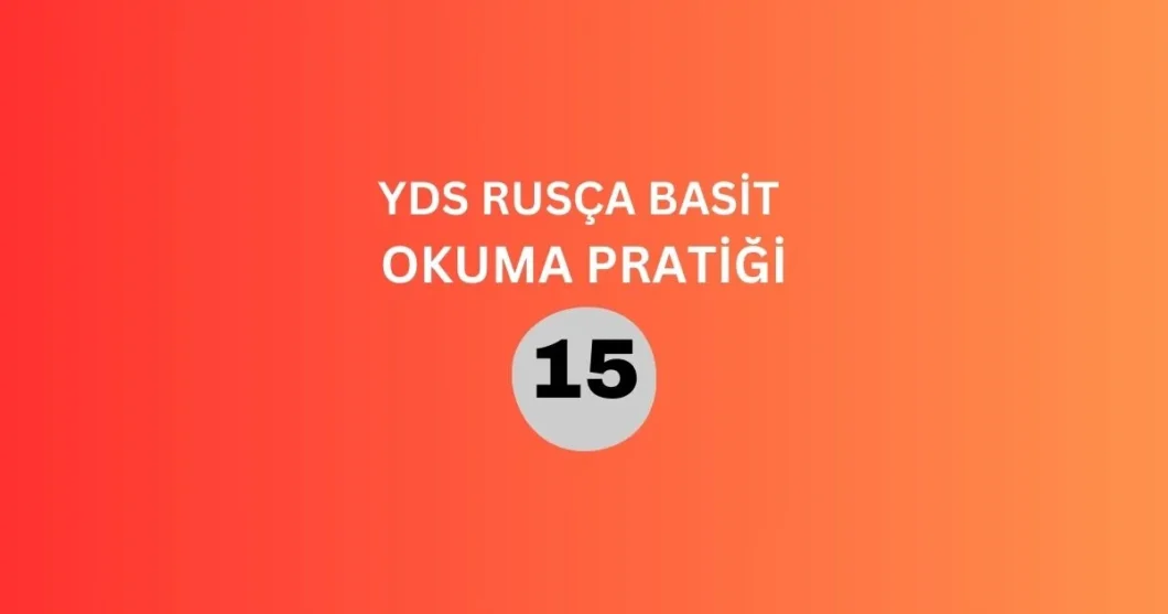 yds rusça basit okuma pratiği 15