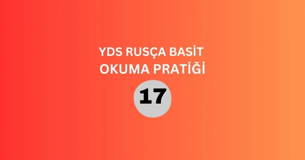 yds rusça basit okuma pratiği 17