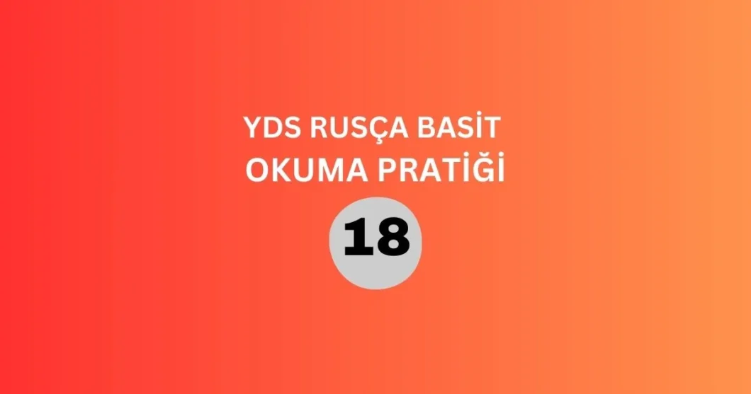 yds rusça basit okuma pratiği 18